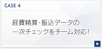 CASE4:経費精算・振込データの一次チェックをチーム対応！