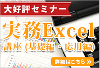 実務Excel講座　基礎編・応用編