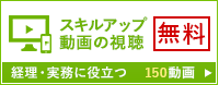 スキルアップ動画の視聴無料 経理・実務に役立つ150動画