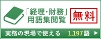 「経理・財務」用語集閲覧無料 実務の現場で使える1197語