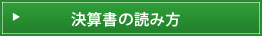 決算書の読み方