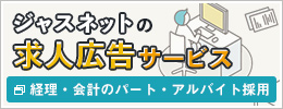 経理・会計のパート・アルバイト採用はジャスネットの求人広告サービス