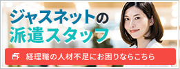 経理職の人材不足にお困りならジャスネットの派遣スタッフ