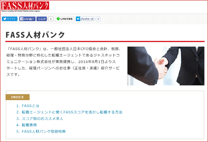 「FASS人材バンク」サイト
