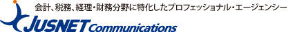 会計、経理・財務分野に特化したプロフェッショナル・エージェンシー。ジャスネットコミュニケーションズ株式会社