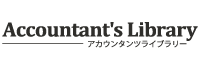 アカウンタンツライブラリー