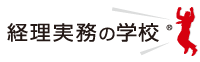 経理実務の学校