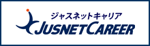 経理転職 ジャスネットキャリア JUSNET CAREER