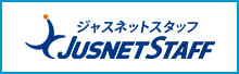 経理派遣 ジャスネットスタッフ JUSNET STAFF