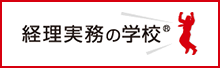 経理実務の学校