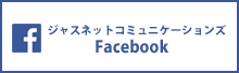 ジャスネットコミュニケーションズ facebook