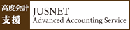 JUSNETAdvanded Accounting Service