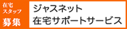 ジャスネット　在宅サポートサービス