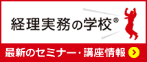 【経理実務の学校】最新のセミナー・講座情報