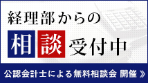 経理部からの相談受付中