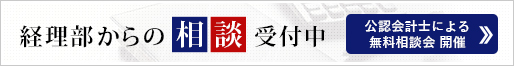 経理部からの相談受付中