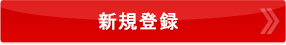 新規申込み画面に進む