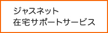 ジャスネット　在宅サポートサービス