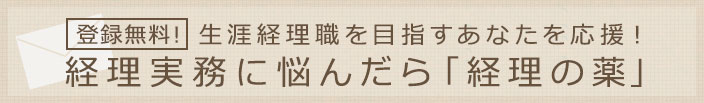 生涯経理職を目指すあなたを応援！経理実務に悩んだら「経理の薬」
