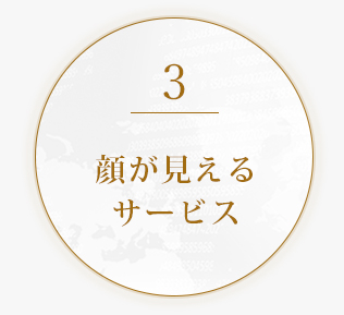 サービスの特長3.顔が見えるサービス