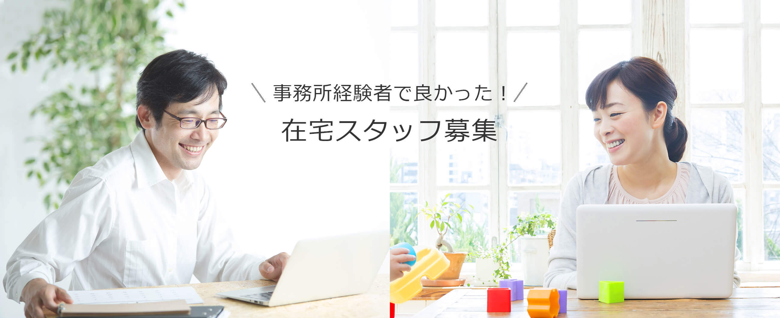 在宅ワーク[会計事務所のお仕事]ご紹介／「事務所経験者で良かった！在宅スタッフ募集」