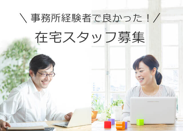 事務所経験者で良かった！在宅スタッフ募集