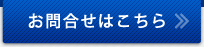 お問合せフォーム