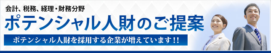 会計、税務、経理・財務分野 ポテンシャル人財のご提案