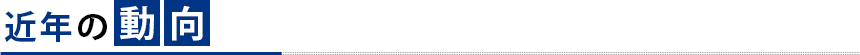 近年の動向