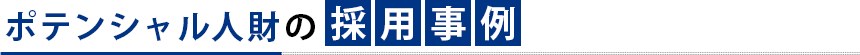 ポテンシャル人財の採用事例
