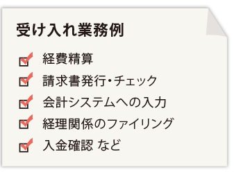 受け入れ業務例